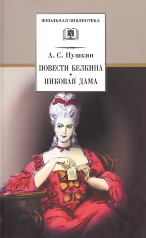 ШБ Пушкин. Повести Белкина, Пиковая дама