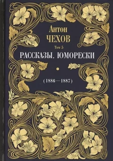Антон Чехов: Рассказы. Юморески (1886-1887). Т. 5