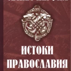 Сыны Перуна. Истоки ПравоСлавия. т.1 (Библиотека славянофила.)