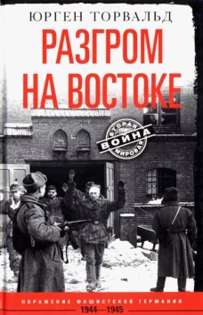Разгром на востоке. Поражение фашистской Германии. 1944&mdash;1945