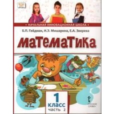 Математика. 1 класс. Учебник. Часть 2