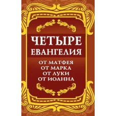 Четыре Евангелия. От Матфея. От Марка. От Луки. От Иоанна. 2-е изд