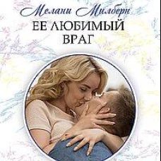 Ее любимый враг