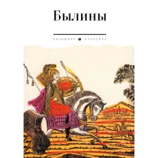 Былины
