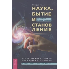 Наука, бытие и становление: духовная жизнь ученых. Исследования тонкой природы реальности (6040)