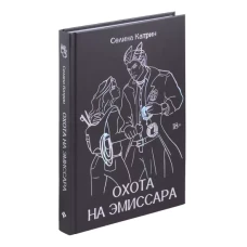 Охота на эмиссара