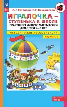 Петерсон. Игралочка - ступенька к школе. Практический курс математики для детей 5-6 лет. Метод.рекомендации. Ступень 3 (ФГОС ДО)