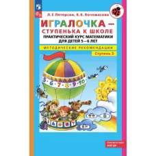Петерсон. Игралочка - ступенька к школе. Практический курс математики для детей 5-6 лет. Метод.рекомендации. Ступень 3 (ФГОС ДО)