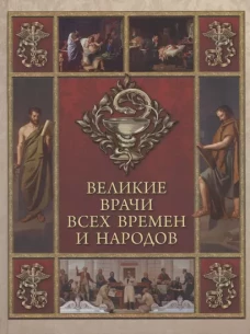 Великие врачи всех времен и народов