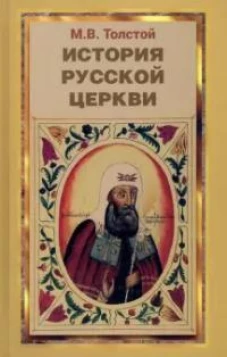 Рассказы из истории Русской Церкви