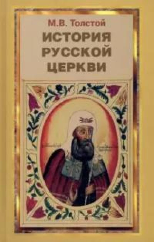 Рассказы из истории Русской Церкви