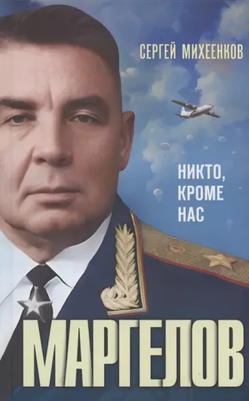 Маргелов.Никто,кроме нас