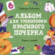 Пишем цифры: альбом