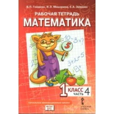 Математика. 1 класс. Рабочая тетрадь № 4