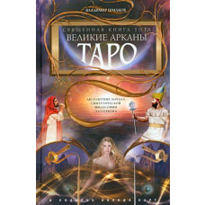 Священная книга Тота (цветная). Великие Арканы Таро. Абсолютные начала синтетической философии эзоте