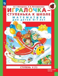 Петерсон. Игралочка &mdash; ступенька к школе. Математика для детей 6-7 лет. Ступень 4 (1) ФГОС ДО)