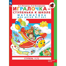 Петерсон. Игралочка &mdash; ступенька к школе. Математика для детей 6-7 лет. Ступень 4 (1) ФГОС ДО)