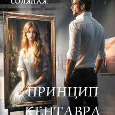 Принцип кентавра