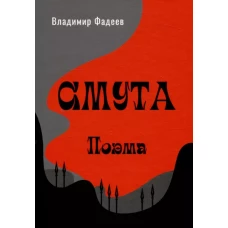 Смута. Поэма