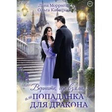 Верните, где взяли, или Попаданка для дракона