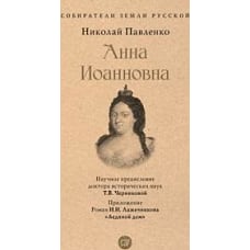Анна Иоанновна