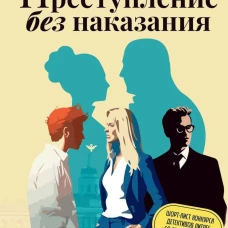 Преступление без наказания