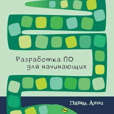 Поговорим на Python. Разработка ПО для начинающих