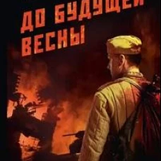 До будущей весны
