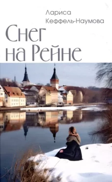 Снег на Рейне: роман