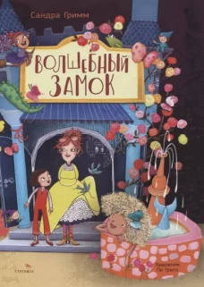 Волшебный замок
