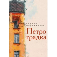 Петроградка