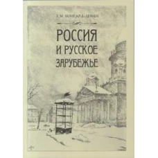 Россия и Русское Зарубежье