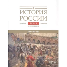 История России. В 20 т. Т. 5: Россия в XVII веке. Кн. 1: Российское государство в первой половине XVII века. 1598-1645 годы
