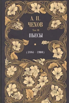 Антон Чехов: Пьесы (1884-1900). Том 10