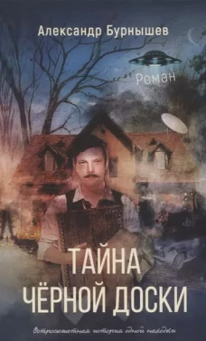 Тайна черной доски: роман. Остросюжетная история одной доски