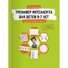 Тренажер интеллекта для детей 6-7лет.15 занятий