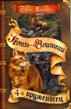 Коты-воители. Цикл "Знамение звезд". Четвертый оруженосец