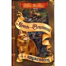 Коты-воители. Цикл "Знамение звезд". Четвертый оруженосец
