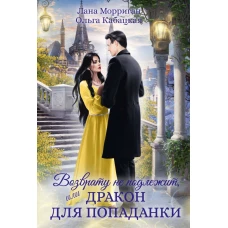 Возврату не подлежит, или Дракон для попаданки