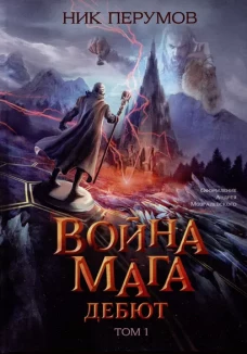 Война мага. Т. 1. Дебют (цел.)