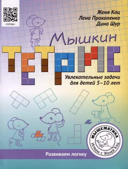 Мышкин тетрис. Увлекательные задачи для детей 5–10 лет