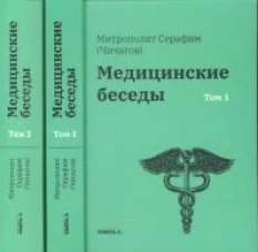 Медицинские беседы. В 2 т. (комплект из 2-х книг)