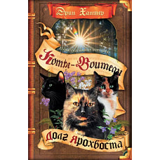 Коты-воители. Сборник. "Нерассказанные истории". Долг Ярохвоста