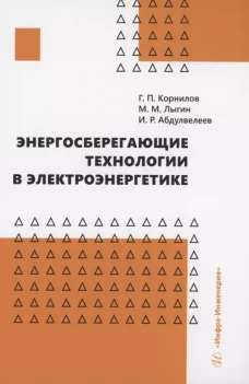 Корнилов, Абдулвелеев, Лыгин: Энергосберегающие технологии в электроэнергетике. Учебное пособие