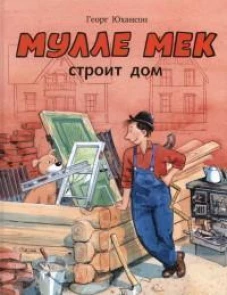 Мулле Мек строит дом