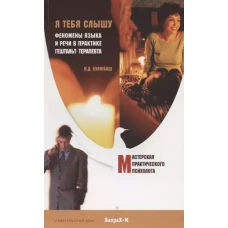 Я тебя слышу. Феномены языка и речи в практике гештальт терапевта