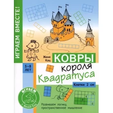 Ковры короля Квадратуса. Головоломка для детей 5&ndash;8 лет