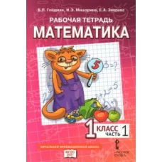 Математика. 1 класс. Рабочая тетрадь № 1