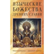 Языческие божества древних славян