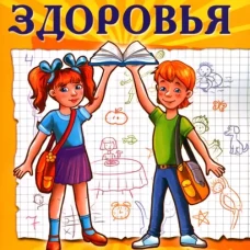 Уроки здоровья: Третий класс. Конспекты уроков; к проблеме безопасности жизнедеятельности человека